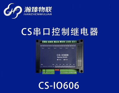 CS-IO606 功能介紹